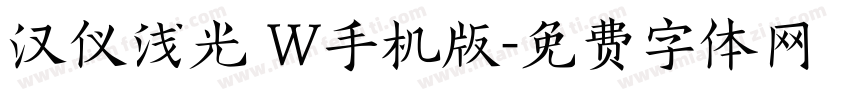 汉仪浅光 W手机版字体转换